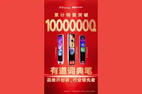 AI赋能创新高！有道词典笔累计销量超1000万图片