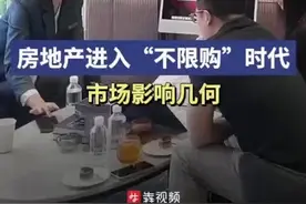 房地产进入“不限购”时代，市场影响几何图片
