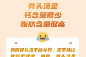 骨头汤能否补钙？怎样饮食骨骼更健康？这份“秘诀”请查收→图片