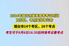 2024年烟台市夏季高考考试时间及科目、考点安排等公布，烟台市14个考区，26个考点，考生可于6月6日16:30后持准考证看考点图片