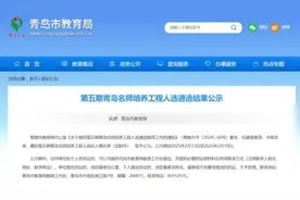 青岛名师和平度“菁英计划”培养工程名单公示！平度九中8名教师入围图片