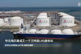 华北地区建成又一千万吨级LNG接收站图片