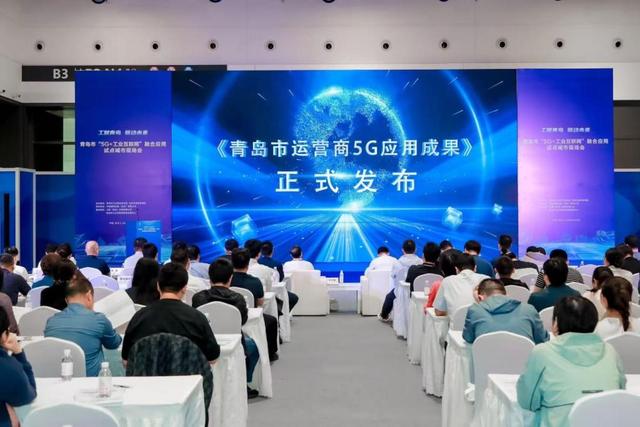 青岛市“5G+工业互联网”融合应用试点城市全面启动，打造全国发展高地