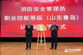 全国首批！消防安全管理员职业技能等级（山东青岛）认定站揭牌图片