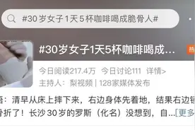 30岁女子1天5杯咖啡，喝成“脆骨人”！医生紧急提醒→图片