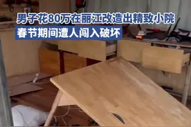 男子花80万在丽江改造出的精致小院，春节期间遭人闯入破坏图片