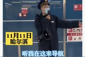 哈尔滨地铁小哥“花式导航”火了！网友：在东北，人人都有活儿图片
