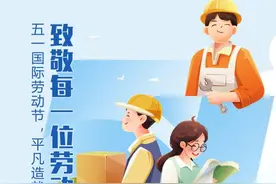 众说节日｜五一国际劳动节，致敬每一位劳动者！图片