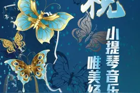 抢票 |《梁祝》唯美经典名曲小提琴音乐会图片