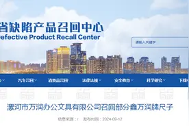 漯河市万润办公文具有限公司召回部分鑫万润牌尺子图片