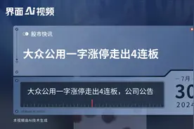 大众公用一字涨停走出4连板视频封面