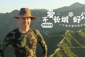 我来说长城｜不爱长城非好汉——一个老外眼中的长城图片