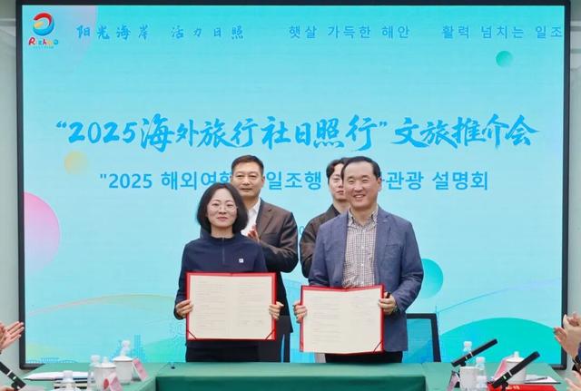 “2025海外旅行社日照行”活动成功举办