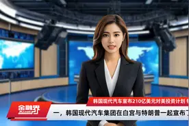 韩国现代汽车宣布210亿美元对美投资计划 特朗普：希望保持这种势头视频封面