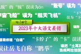 《咬文嚼字》发布十大语文差错，“多巴胺”和“卡脖子”到底怎么念图片