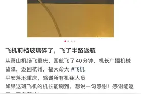 从杭州萧山起飞，国航CA4578突发：紧急返航！乘客爆料：飞机前档玻璃有裂纹……图片