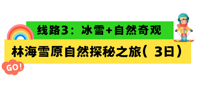 雪假攻略！延边5条 “冰雪 +” 线路嗨玩5天