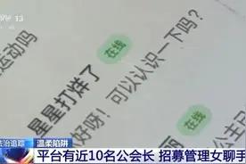 起底婚恋交友平台三大套路：“女聊手”分成可达40%图片