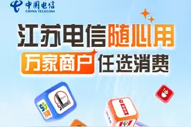 江苏电信随心用，消费立减——随心而动！图片
