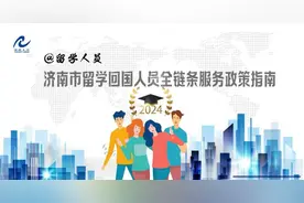 济南市留学回国人员全链条服务政策看这里图片