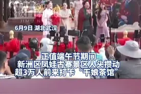 “开封王婆”现身武汉新洲，首日超3万人次打卡“干娘茶馆”图片