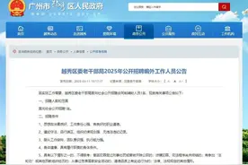 广州一老干部局招聘要求年龄50岁以上 官方回应：公告已撤下，暂不招聘图片