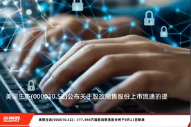美丽生态(000010.SZ)：377.986万股股改限售股份将于8月23日解禁视频封面