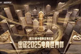 盛夏激战来袭！中国电竞俱乐部集结出征2025电竞世界杯图片