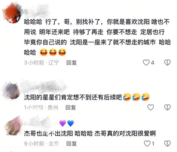 张杰误将贵阳唱成沈阳，沈阳文旅最新回应：免费送票！这波排面必须给杰哥拉满！