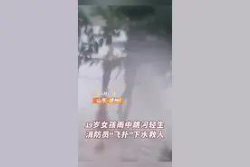 温暖山东丨孩雨中跳河轻生，消防员“飞扑”下水救人图片
