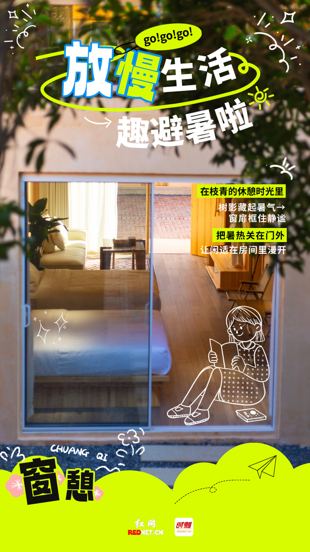 这夏 郴州正凉快·海报｜放慢生活 趣避暑啦