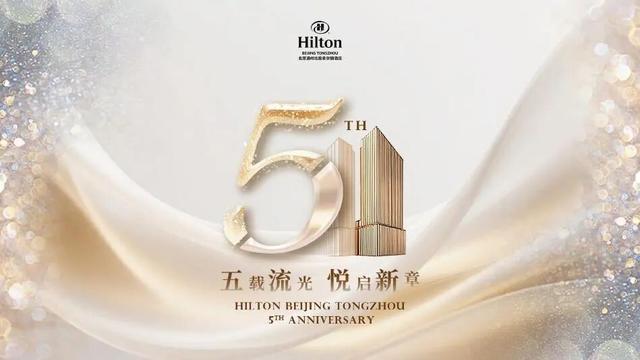 明日启动，通州北投希尔顿酒店五周年庆典感恩回馈，含餐饮、健身、婚宴等店庆专属礼遇