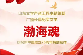 【山东文学声音工程】长篇纪实文学《渤海魂》魂兮归来图片