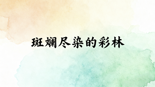 川西秋游不堵路！小众路线承包秋日风光