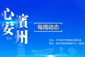 “心安滨州”每周动态（第14期 8月17日—8月23日）图片