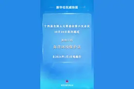 新华社权威快报丨海洋环境保护法完成修订图片