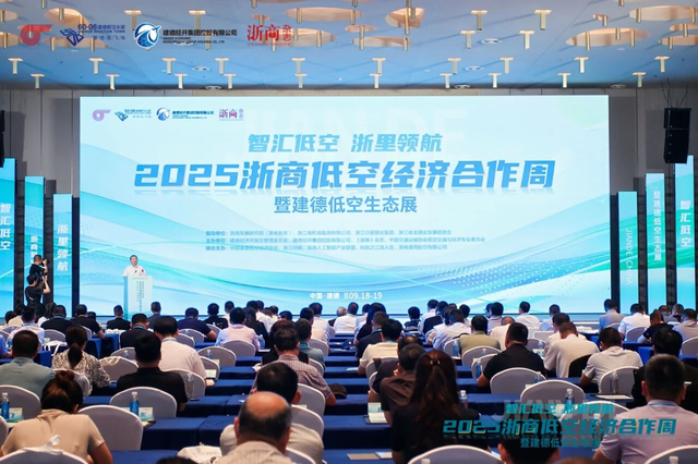 2025浙商低空经济合作周暨建德低空生态展成功举办