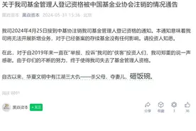 震惊金融圈！知名私募"饭碗被砸"！怒怼举报人：江湖大仇！图片