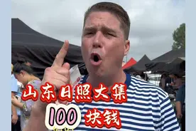 洋洋大观 | 美国博主挑战在山东日照大集100元做50道菜图片