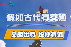 原来“礼让行人”是祖传的！穿越时空看古代如何“文明出行”图片