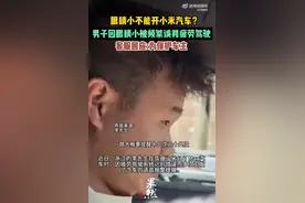男子因眼睛小被频繁误判疲劳驾驶，小米汽车客服回应！图片
