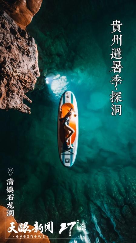 避暑纳凉贵州行 | 躲进地心看风景，探索贵州 “地下清凉秘境”