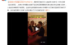 哈佛被曝为权贵子女开后门：捐百万可加入“神秘名单”，等同录取图片