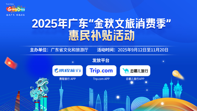 明日9时开抢！2025年广东“金秋文旅消费季”惠民补贴正式发放