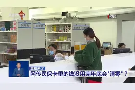 医保卡里的钱没用完年底会“清零”？谣言！图片