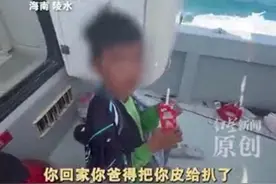 10岁小孩哥从陵水漂流一夜到三亚，家长在村里找到天亮报警寻人 父亲：回家后怕挨打又躲起来找不到了图片
