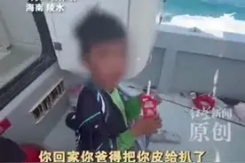 10岁小孩哥从陵水漂流一夜到三亚，家长在村里找到天亮报警寻人 父亲：回家后怕挨打又躲起来找不到了图片