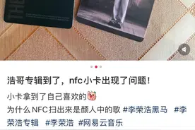 网易云就李荣浩专辑NFC卡片链接出错致歉！称系供应商误植图片