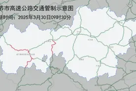 毕节这些高速路段管制！图片