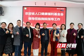 湖南省人口健康福利基金会调研组赴省康复医院调研图片